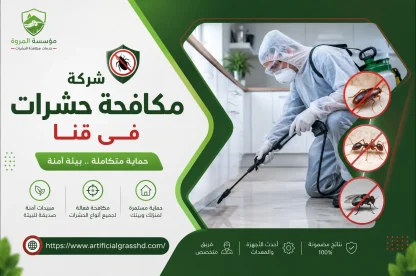 شركة مكافحة حشرات فى قنا