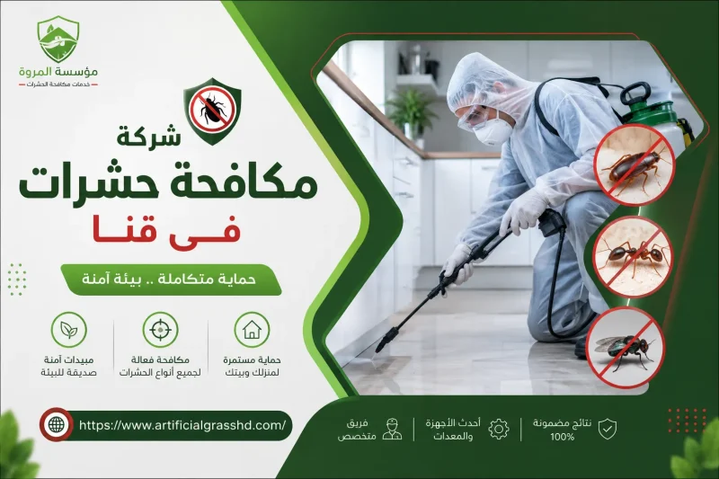 شركة مكافحة حشرات فى قنا