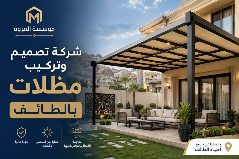 شركة تصميم جلسات حدائق بالطائف 0502574966