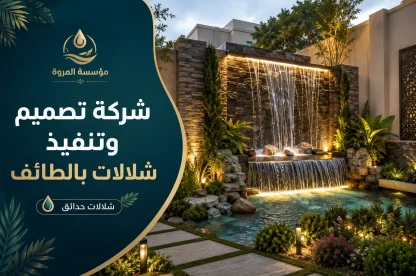 شركة تصميم شلالات بالطائف 0502574966