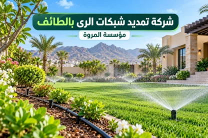شركة تمديد شبكات الري بالطائف