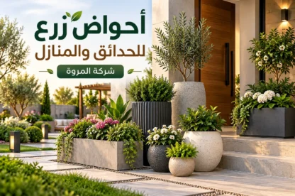 أحواض زرع للحدائق والمنازل