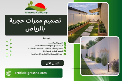 تصميم ممرات حجرية بالرياض