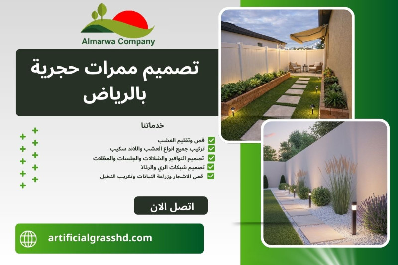 تصميم ممرات حجرية بالرياض