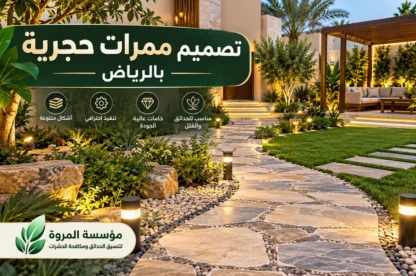 تصميم ممرات حجرية بالرياض