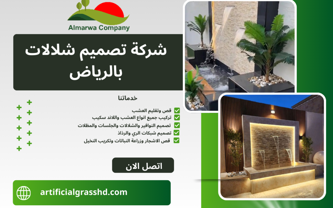 شركة تصميم شلالات بالرياض