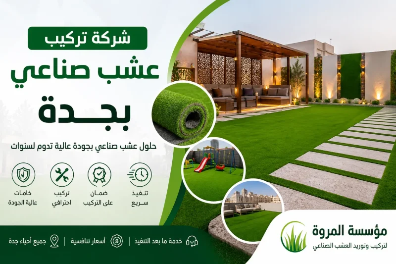 شركة تركيب عشب صناعي بجدة للايجار