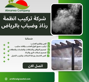 تركيب رذاذ ماء بالرياض