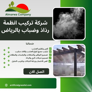 شركة تركيب انظمة رذاذ وضباب بالرياض للايجار