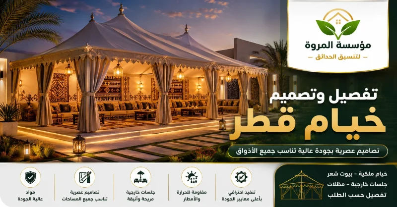 تفصيل وتصميم خيام قطر للايجار