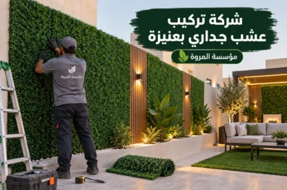 شركة تركيب عشب جداري بعنيزة