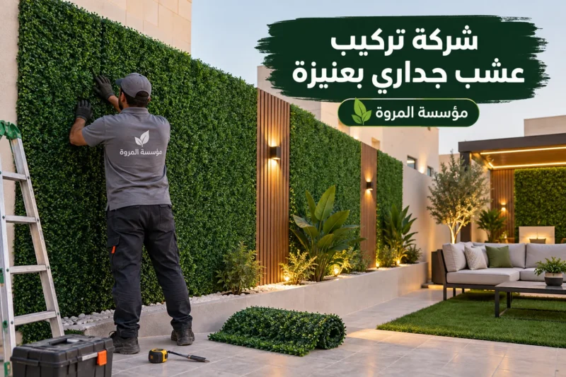 شركة تركيب عشب جداري بعنيزة
