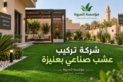 شركة تركيب عشب صناعي بعنيزة
