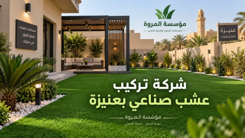 شركة تركيب عشب صناعي بعنيزة