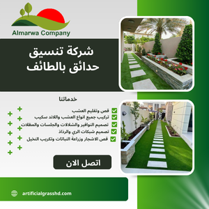 شركة تنسيق حدائق بالطائف 