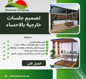 تصميم جلسات خارجية بالاحساء للايجار