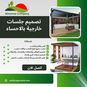 تصميم جلسات خارجية بالاحساء 0559934139