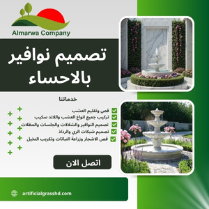 تصميم نوافير بالاحساء  0559934139