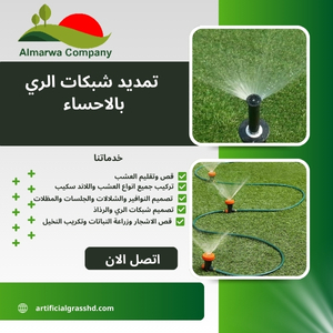 تمديد شبكات الري بالاحساء  0559934139