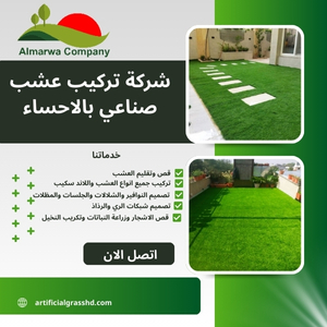 شركة تركيب عشب صناعي بالاحساء  0559934139