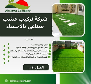 تركيب عشب جداري بالاحساء للايجار