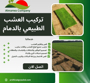 تركيب العشب الطبيعي بالدمام