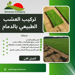 تركيب العشب الطبيعي بالدمام 0569968196