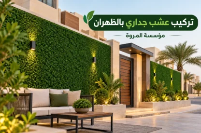 تركيب عشب جداري بالظهران