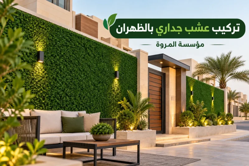 تركيب عشب جداري بالظهران