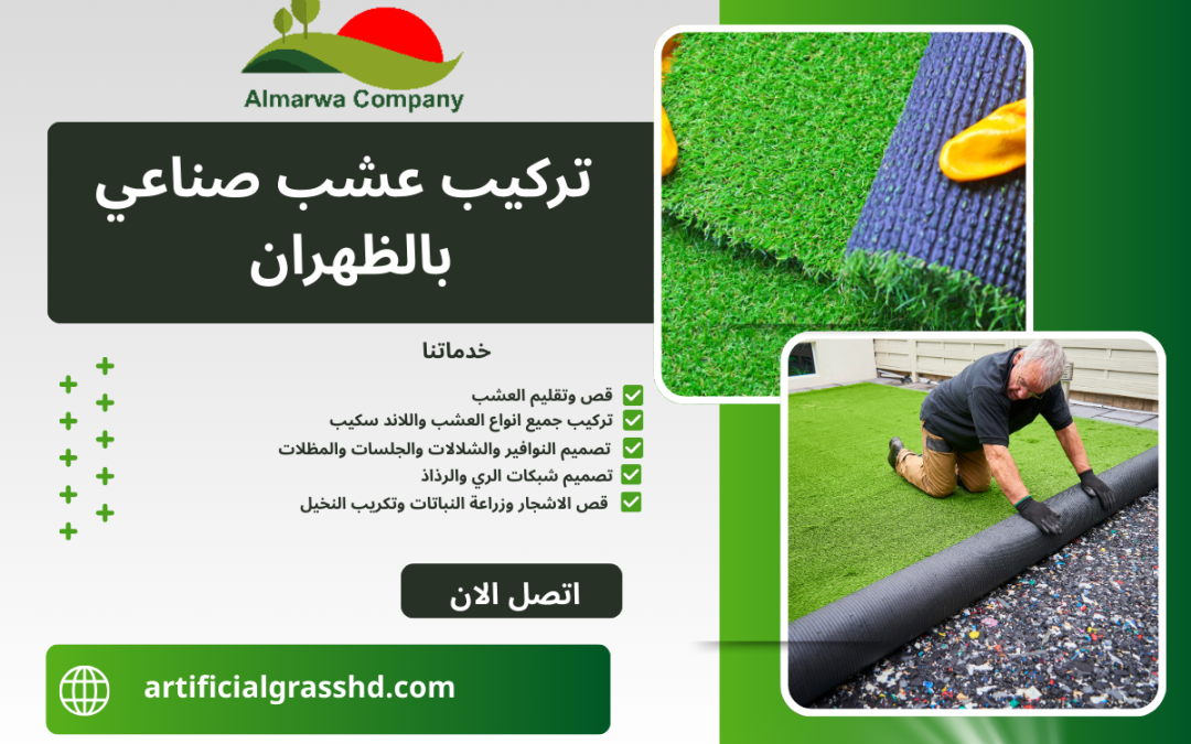 تركيب عشب صناعي بالظهران