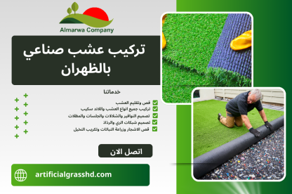 تركيب عشب صناعي بالظهران
