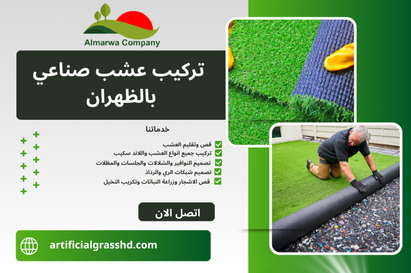 تركيب عشب صناعي بالظهران