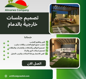 تصميم جلسات خارجية بالدمام