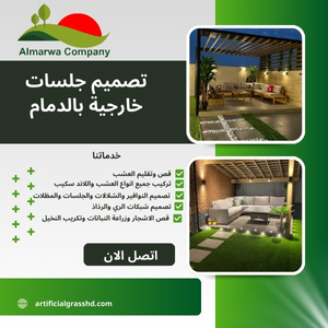 تصميم جلسات خارجية بالدمام 0569968196