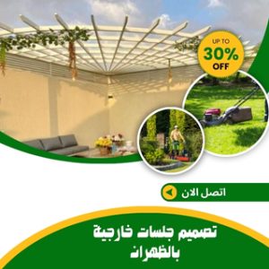 تصميم جلسات خارجية بالظهران