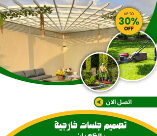 تصميم جلسات خارجية بالظهران