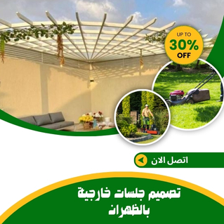 تصميم جلسات خارجية بالظهران 0548500723