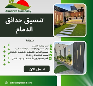 تنسيق حدائق بالدمام