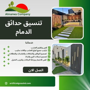 تنسيق حدائق الدمام