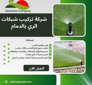 شركة تركيب شبكات الري بالدمام