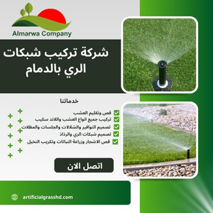 شركة تركيب شبكات الري بالدمام للايجار