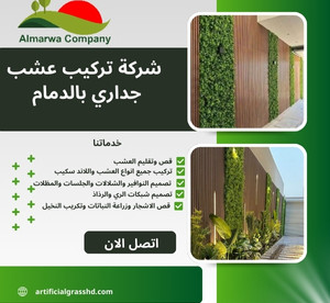 شركة تركيب عشب جداري بالدمام