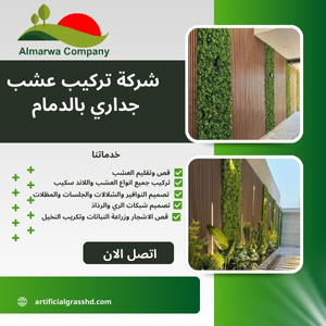 شركة تركيب عشب جداري بالدمام 0569968196