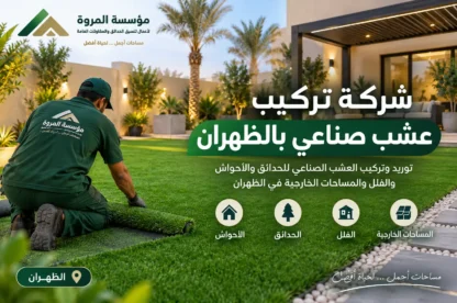 شركة تركيب عشب صناعي بالظهران