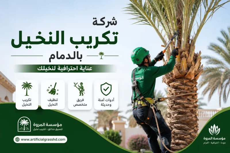 تكريب النخيل بالدمام 0549215226
