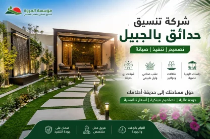 شركة تنسيق حدائق بالجبيل للايجار