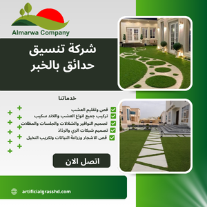 شركة تنسيق حدائق بالخبر