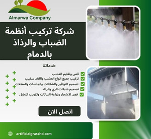 شركة تركيب أنظمة الضباب والرذاذ بالدمام للايجار