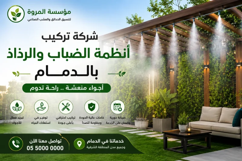 شركة تركيب أنظمة الضباب والرذاذ بالدمام للايجار