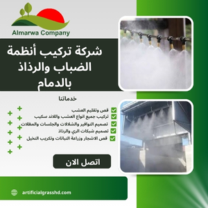 شركة تركيب أنظمة الضباب والرذاذ بالدمام 0569968196